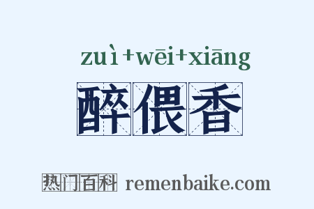 醉偎香是什么意思的图片